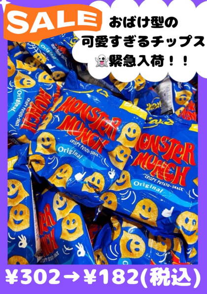 可愛すぎるおばけ型のチップス『モンスターマンチ』数量限定で、緊急入荷‼️