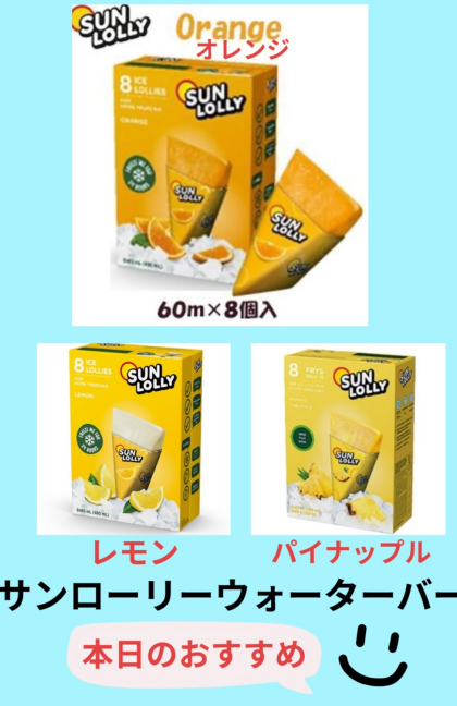 冷んやり、シャリシャリ食感‼️デンマーク🇩🇰のアイスキャンディ。サンローリーウォーターバー。