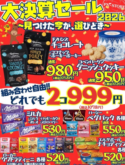 人気のお菓子が、お買い得‼️PXストア大決算セール開催中‼️