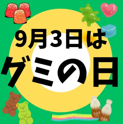 9月3日はグミの日🧡PXストアで、あなたのお気に入りを見つけよう‼️