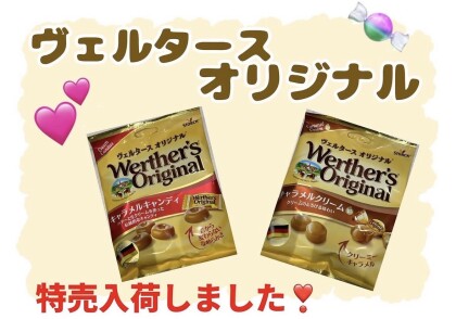 ヴェルタース各種入荷しました🤎