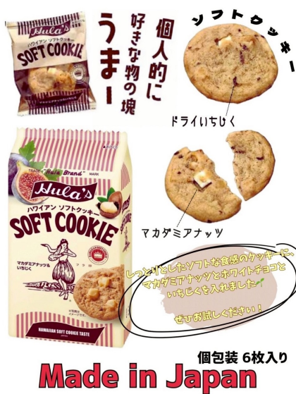 🌺ハワイアンテイストなプレミアムクッキーはいかがですか？フラ印ハワイアンソフトクッキーマカダミアナッツ＆いちじく
