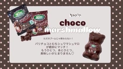 マシュマロチョコレート入荷しました🍫