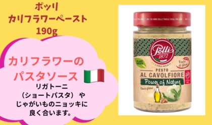 期間限定価格‼️ショートパスタやニョッキに合う[ポッリ]のカリフラワーペースト 