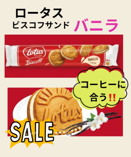 お菓子の国ベルギー生まれのビスケット。ロータスビスコフサンドバニラ。