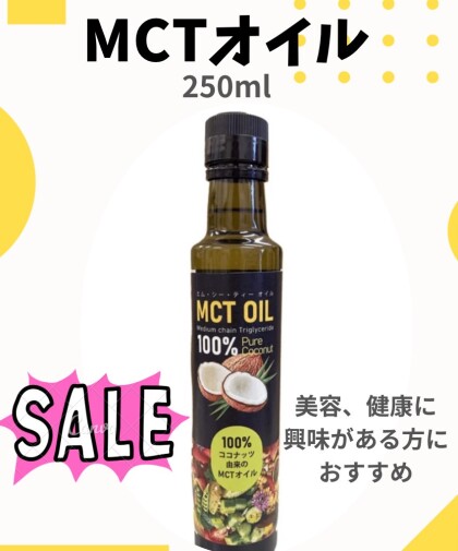 美容、健康に興味のある方にもおすすめ。MCTオイル。
