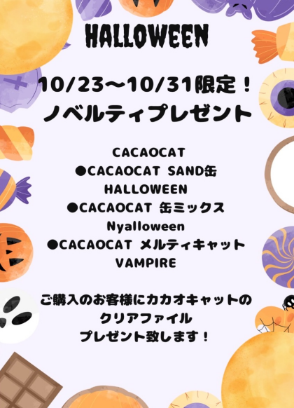 🐈‍⬛🎃10/23〜31限定‼️ ハロウィン限定CACAOCAT商品を購入のお客様に、ノベルティプレゼント‼️