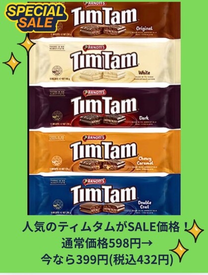 甘い贅沢🤎ティムタムがSALE価格❣️ 5種の味がお買い得