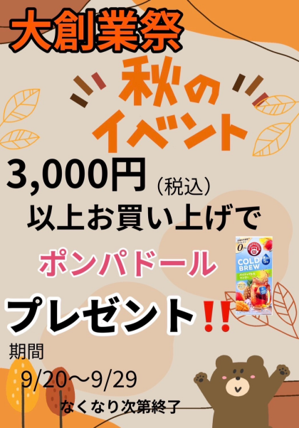 PXストア秋のイベント。本日20日から29日まで。3,000円(税込)以上のお買い上げで、ポンパドールをプレゼント‼️