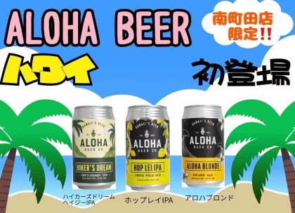 PXストア南町田店限定‼️ハワイで人気のアロハビール入荷しました。
