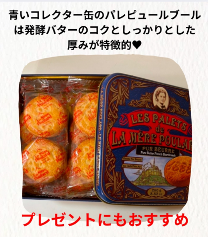 フランスの名店「ラ・メールプラール」のクッキーがコストコに
