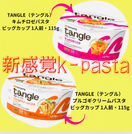 韓国発の次世代パスタ 「tangle（テングル）」 入荷しました‼️
