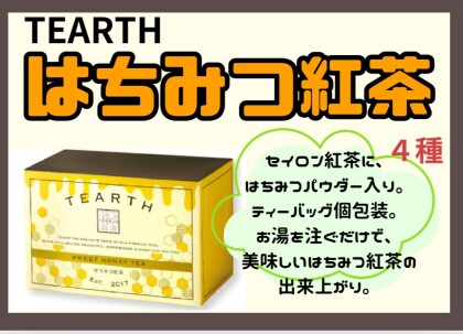 おすすめ❣️ TEARTH (ティーアース）はちみつ紅茶