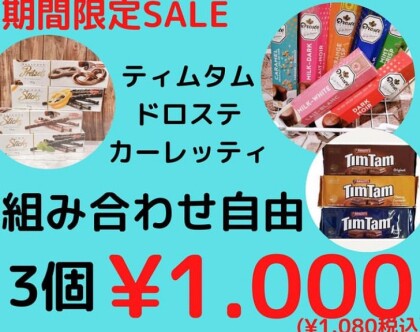 期間限定セール‼️対象商品が、今だけお得な3個1,000円(税込1,080円)‼️