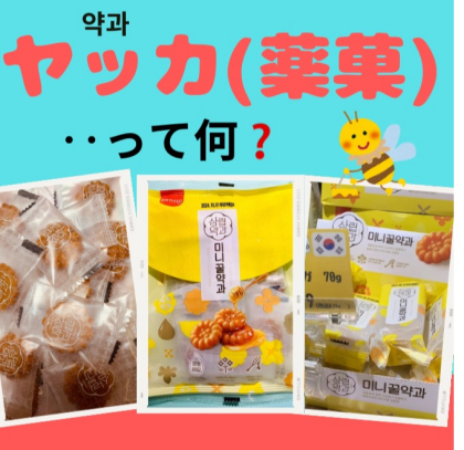 「はちみつミニヤッカ」話題の韓国のお菓子です❣️