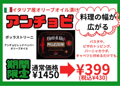 期間限定‼️『料理の幅が広がるお買い得価格のアンチョビ入荷しました🇮🇹