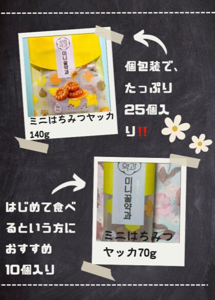 「はちみつミニヤッカ」話題の韓国のお菓子です❣️