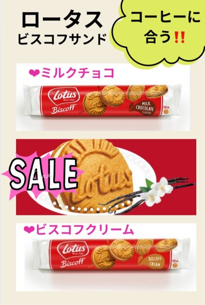 お菓子の国ベルギー生まれのビスケット。ロータスビスコフサンド。