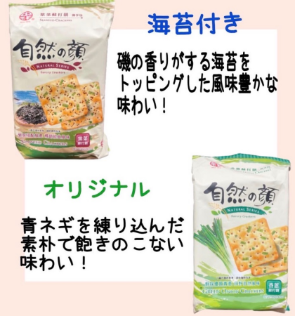 素材の味を楽しめる台湾で人気のクラッカー✨
