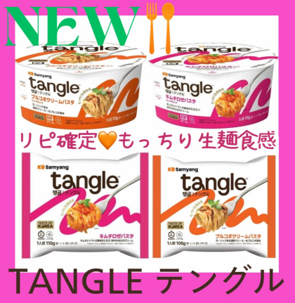 韓国発の次世代パスタ 「tangle（テングル）」 入荷しました‼️