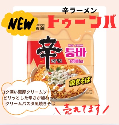 新商品が、入荷いたしました。辛ラーメントゥーンバ