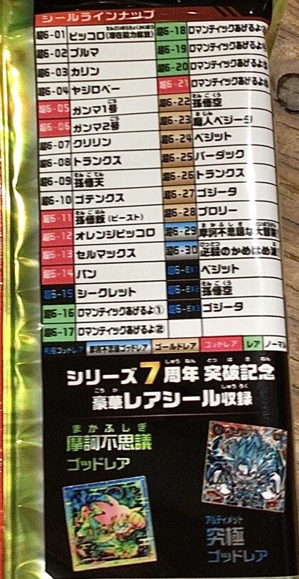 ドラゴンボール超戦士シールウエハース超｜あまのや繁田商店