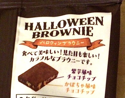 【65%OFF】ハロウィンブラウニー【大特価】
