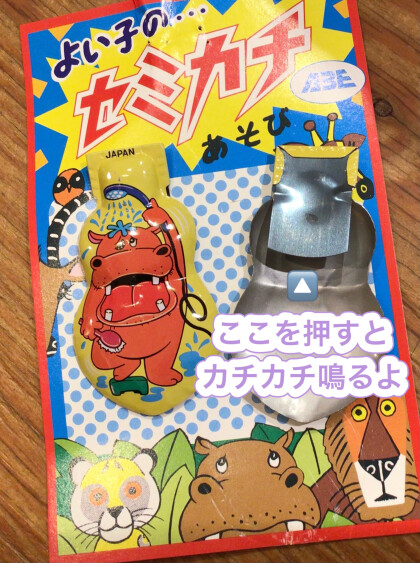 レトロな昭和のおもちゃ🎶セミカチ