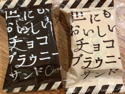 【大特価】チョコブラウニーサンド【再入荷】