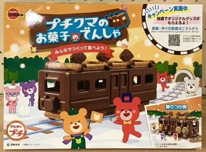 プチクマ お菓子の電車🚃