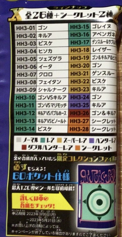 本日発売✨H×Hシールウエハース3