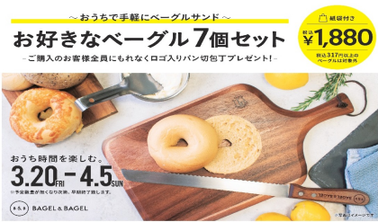 BAGEL&BAGEL ベーグル7個セット+パン切包丁プレゼント