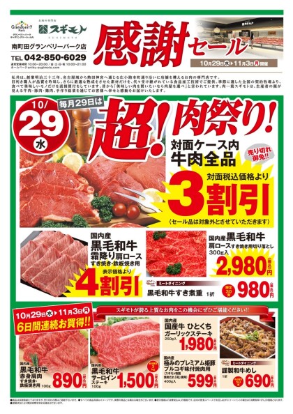 11月3日まで🍖感謝セール開催中!🍖