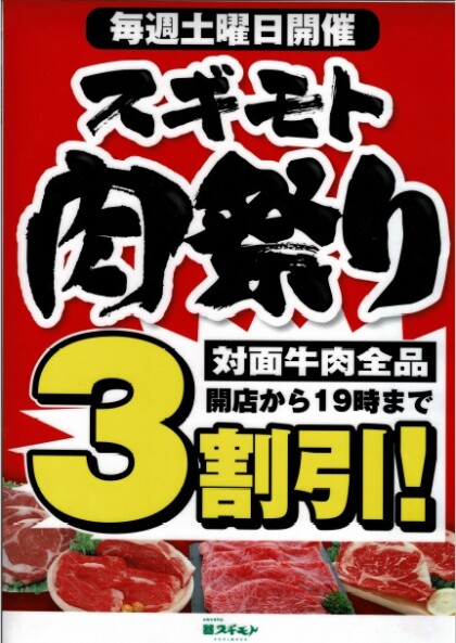 11月7日のおすすめ 毎週土曜日は 肉祭り お肉の専門店スギモト ショップトピックス グランベリーパーク