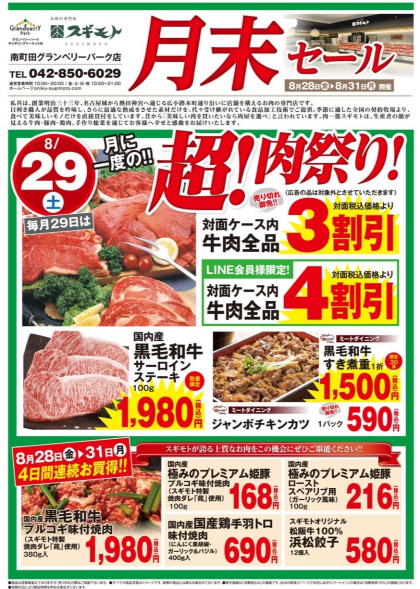 8月29日のおすすめ！🍖本日は超！肉祭り！