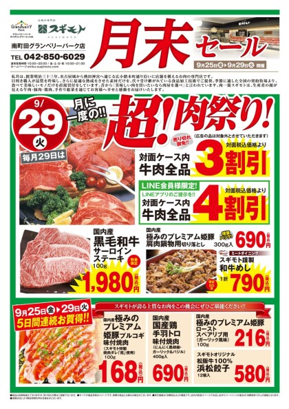 9月25日　本日より🍖『月末セール』🍖スタート‼️