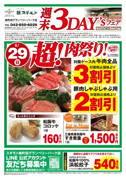 6月27日のおすすめ！「週末3DAY’Sフェア」