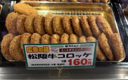 7月27日のおすすめ！「松坂牛コロッケ160円」