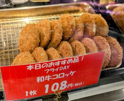5月30日のおすすめ！「和牛コロッケ1枚108円」