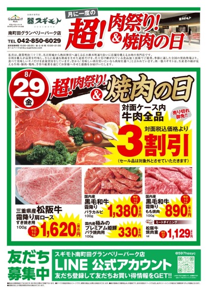 8月29日のおすすめ！本日は🍖超！肉祭り&焼き肉の日🍖開催！