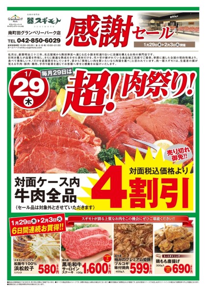 1月29日のおすすめ！本日29日は「超！肉祭り」