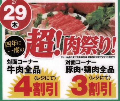 2月29日のおすすめ！4年に1度の「超！肉祭り！」