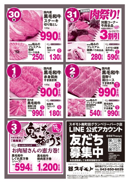 1月29日のおすすめ！本日29日は「超！肉祭り」