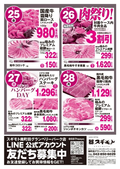 9月25日　本日より🍖『月末セール』🍖スタート‼️