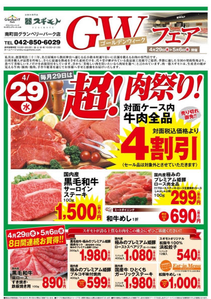 4月29日のおすすめ！本日は🍖超！肉祭り🍖開催！
