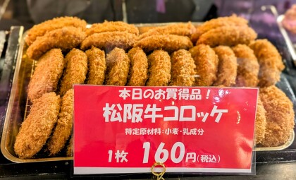 7月6日のおすすめ！「松坂牛コロッケ160円」！
