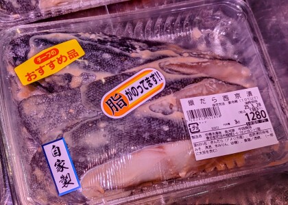 3月26日のおすすめ！自家製『銀だら西京漬け』
