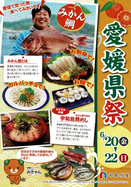 6月22日のおすすめ！『愛媛県祭』本日最終日！！