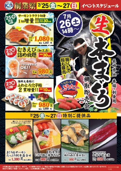7月27日のおすすめ！本日最終日『100周年創業祭』！