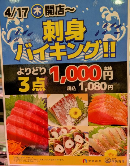 4月17日（木）限定！よりどり3点1,080円！刺身バイキング！！